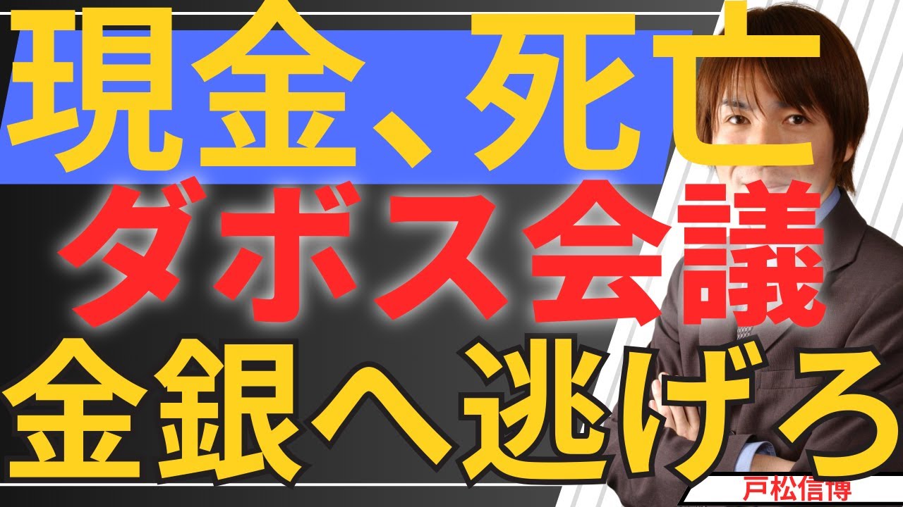 【金銀最高値！】現金、死亡。トランプとダボス会議の「最終戦争」で、資産が紙切れになる日20425