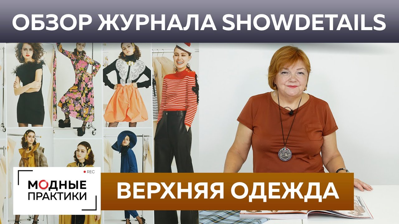 Модная верхняя одежда 2020. Обзор журнала Showdetails. Зимние пальто, куртки, теплые костюмы.