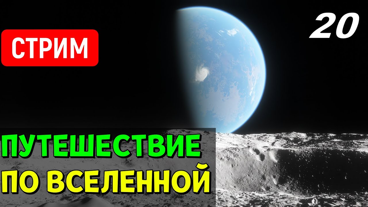Путешествие по Вселенной (часть 20) | Space Engine Стрим
