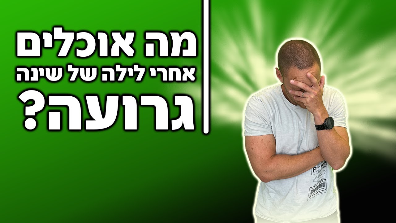מה עושים אחרי לילה של שינה גרועה?!