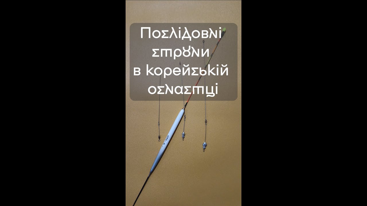 Послідовні струни в корейській оснастці