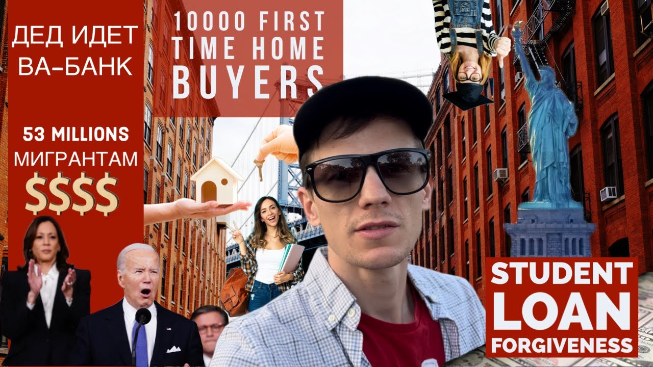 Американская МЕЧТА/ОБМАН в 2024. Пора покупать свой первый дом в США. В NY раздают деньги МИГРАНТАМ.