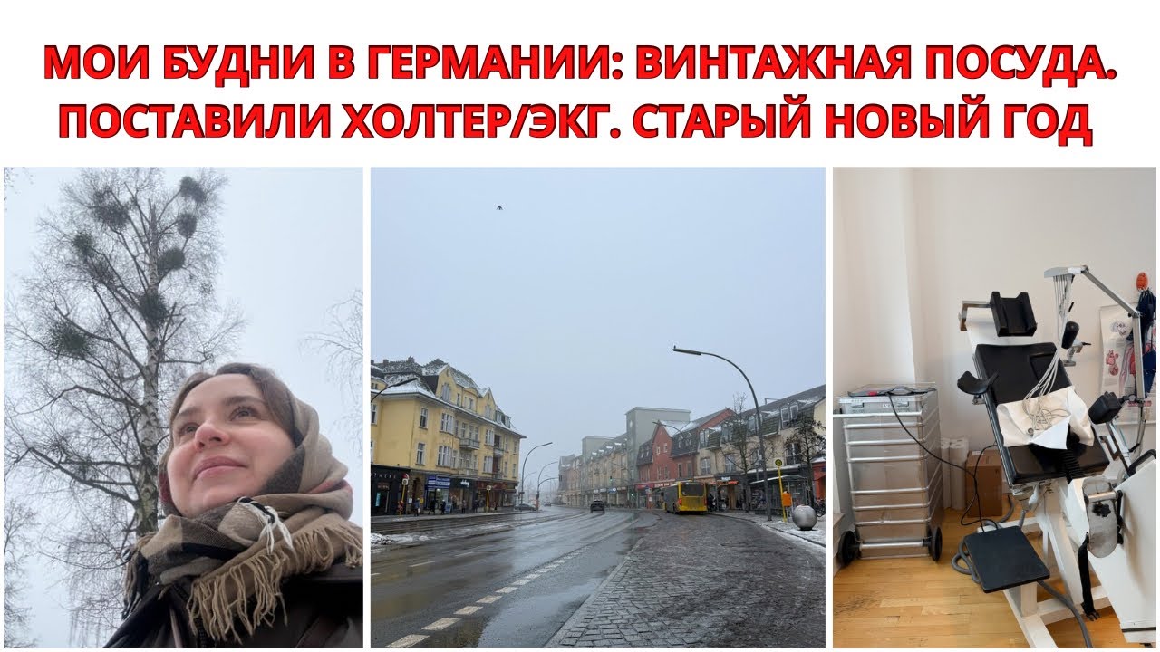 БУДНИ В ГЕРМАНИИ. Винтажная Посуда. КАРДИОЛОГИЯ, ПОСТАВИЛИ ХОЛТЕР/ЭКГ. Отмечаем Старый Новый Год.