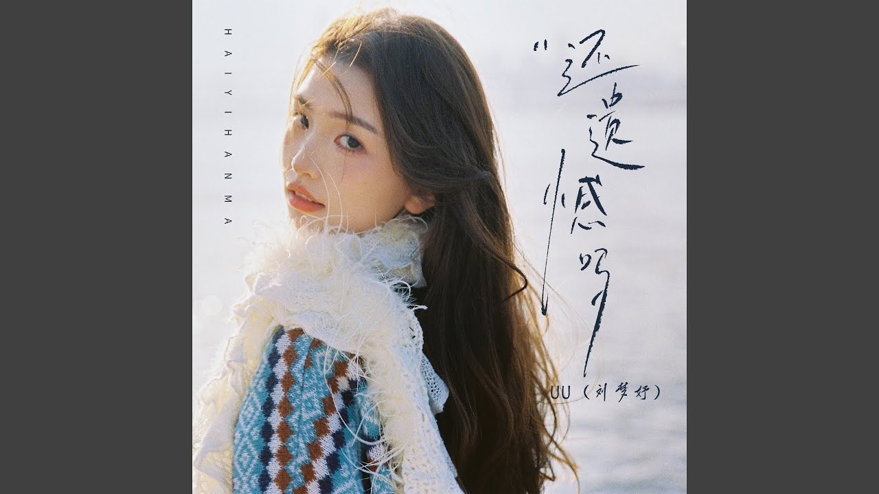 还遗憾吗