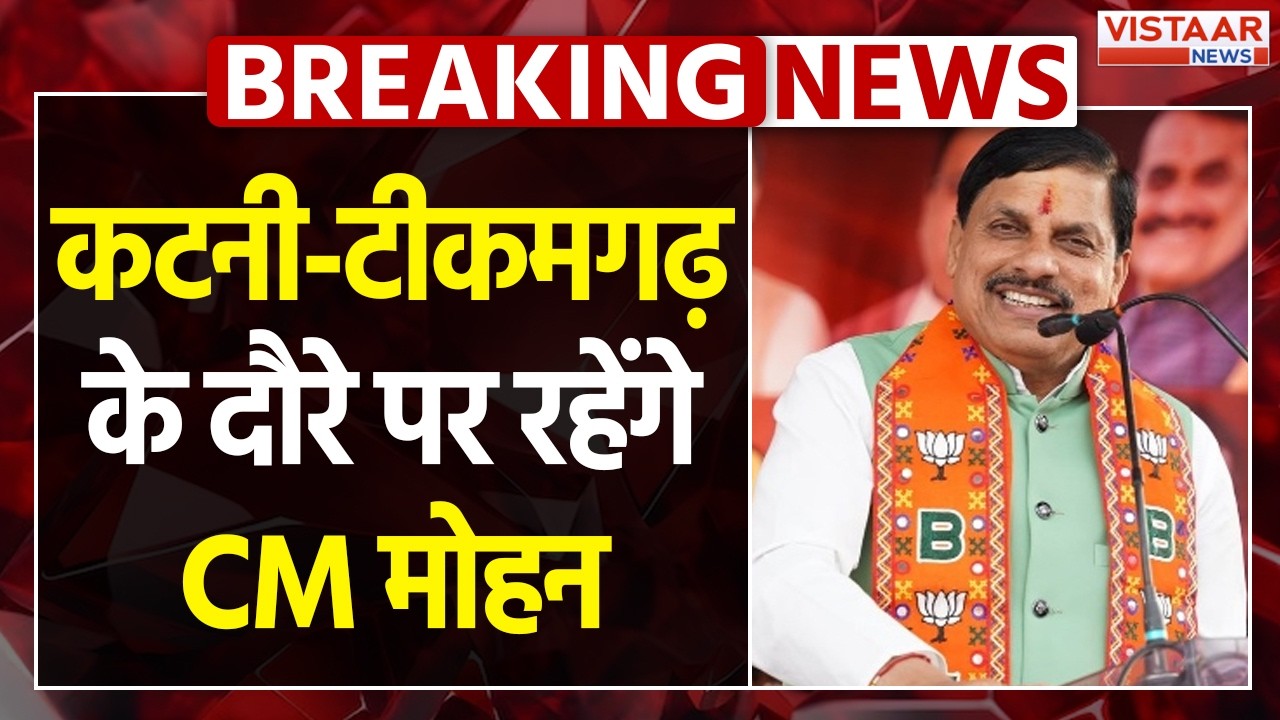 Breaking News : Katni और Tikamgarh के दौरे पर रहेंगे CM Dr Mohan Yadav | MP News