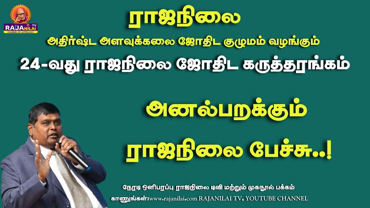 24 வது ராஜநிலை ஜோதிட கருத்தரங்கம் நேரலை