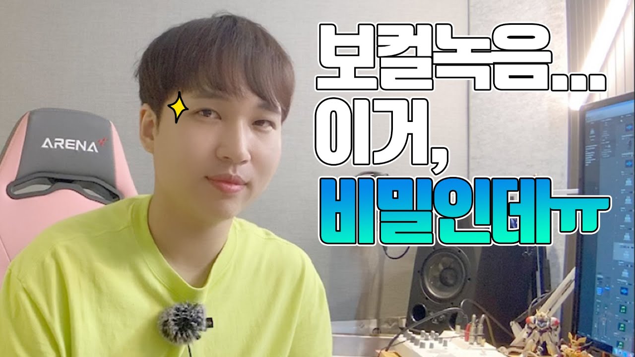 보컬 녹음 잘들리게 만들기 2탄
