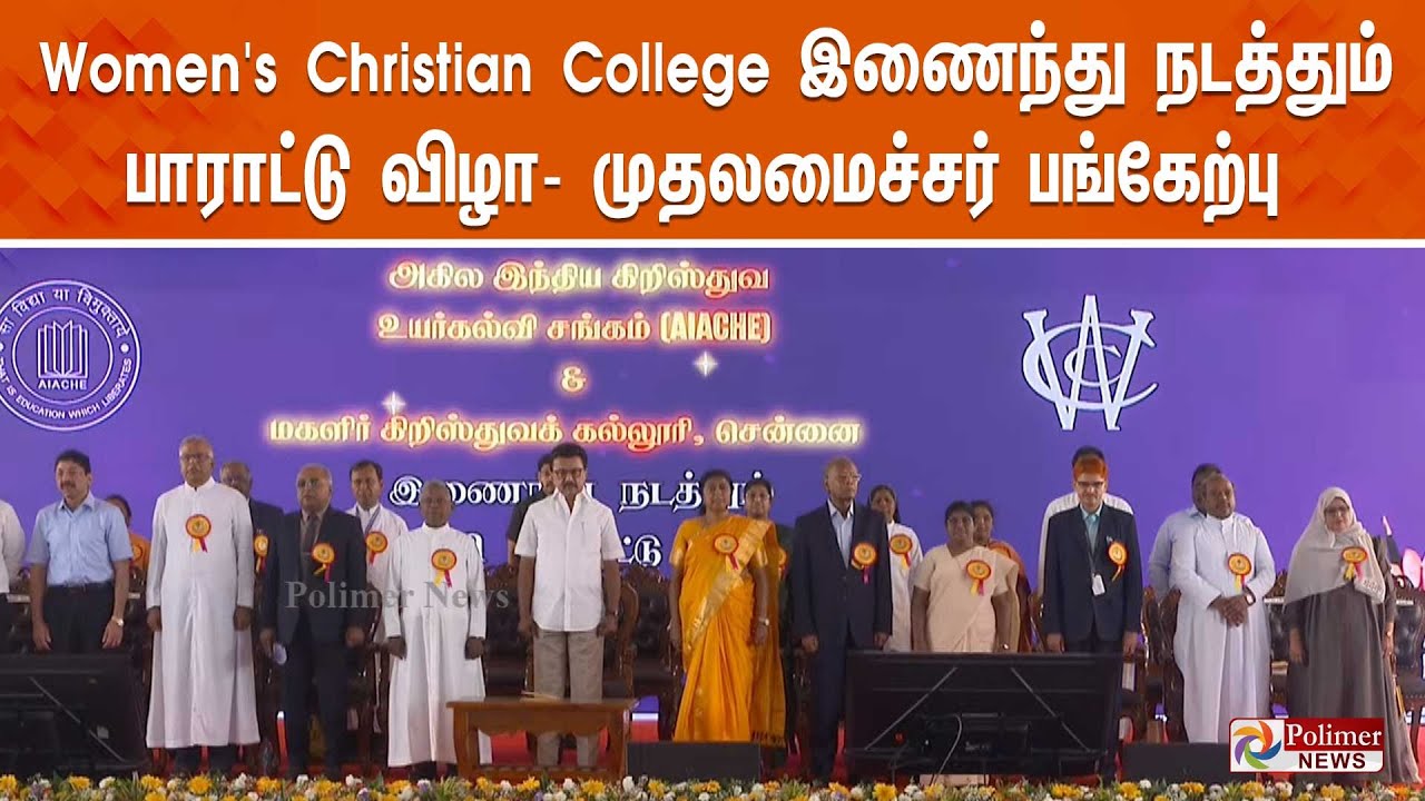 Women's Christian College இணைந்து நடத்தும் பாராட்டு விழா- முதலமைச்சர் பங்கேற்பு | CM MKStalin