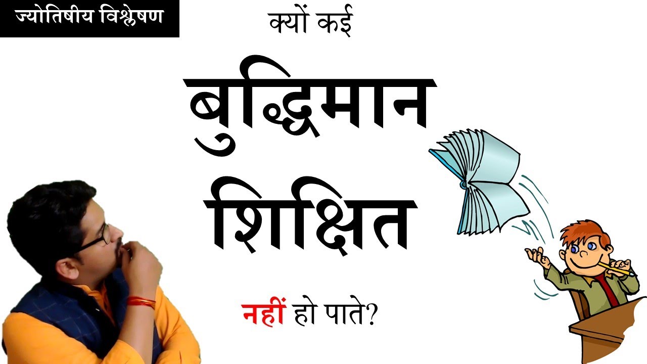 Astrology and Education | पढ़ाई और ज्योतिष | 22 March 2020