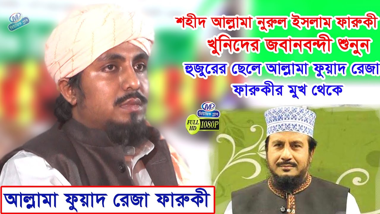 নুরুল ইসলাম ফারুকীর খুনিদের জবানবন্দী শুনুন হুজুরের ছেলে ফুয়াদ রেজা ফারুকীর মুখ থেকে Music plus waz