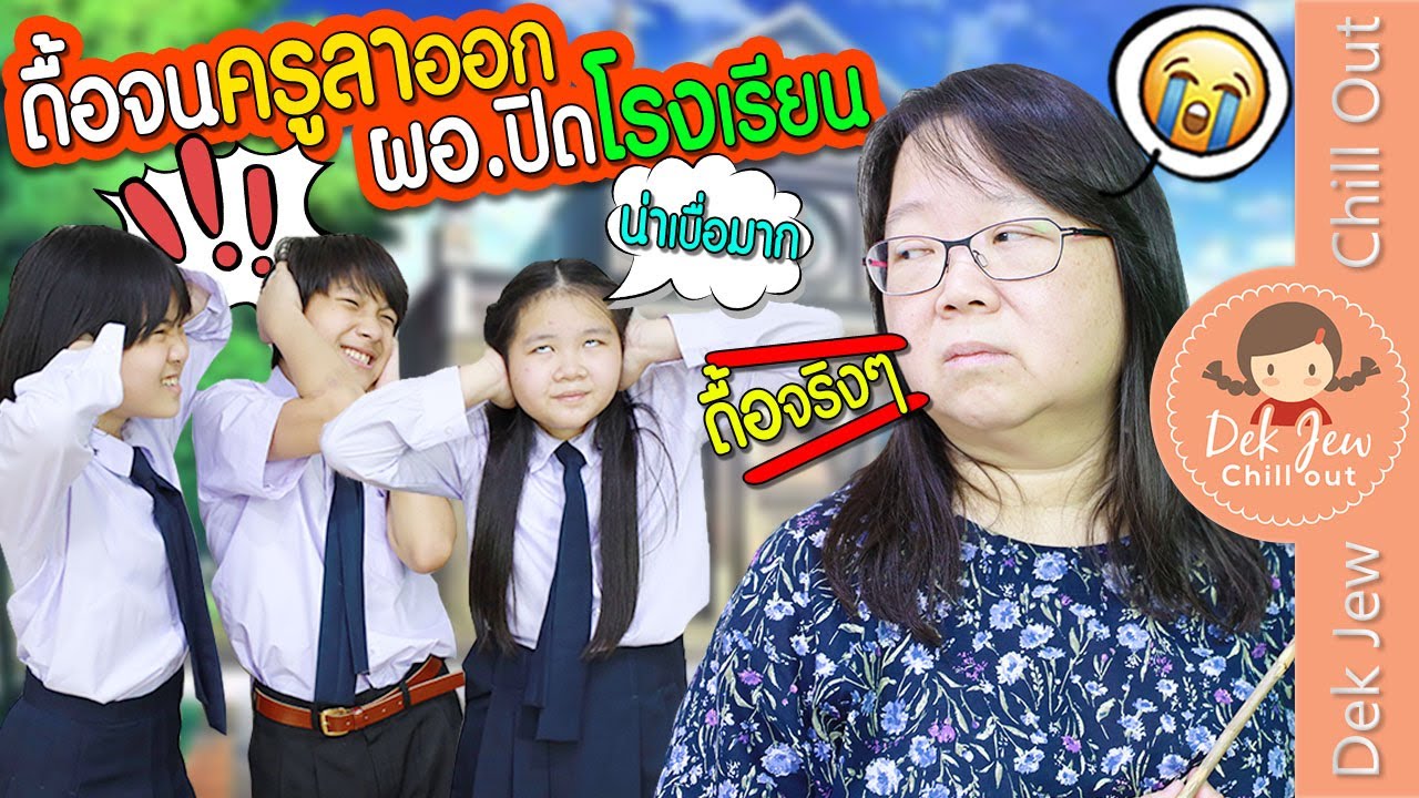 ดื้อจนครูลาออก ผอ. ปิดโรงเรียน | ละครเด็กจิ๋ว