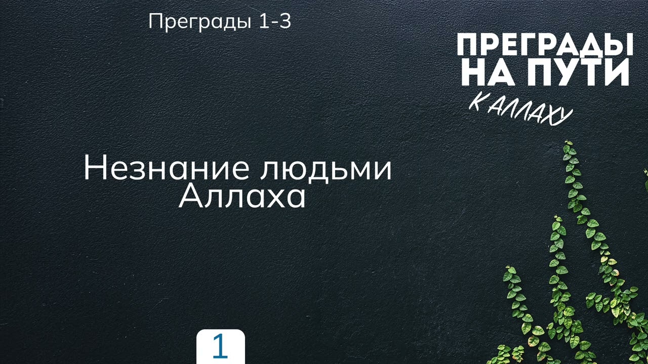 1. Преграды на пути к Аллаху | Абу Яхья Крымский