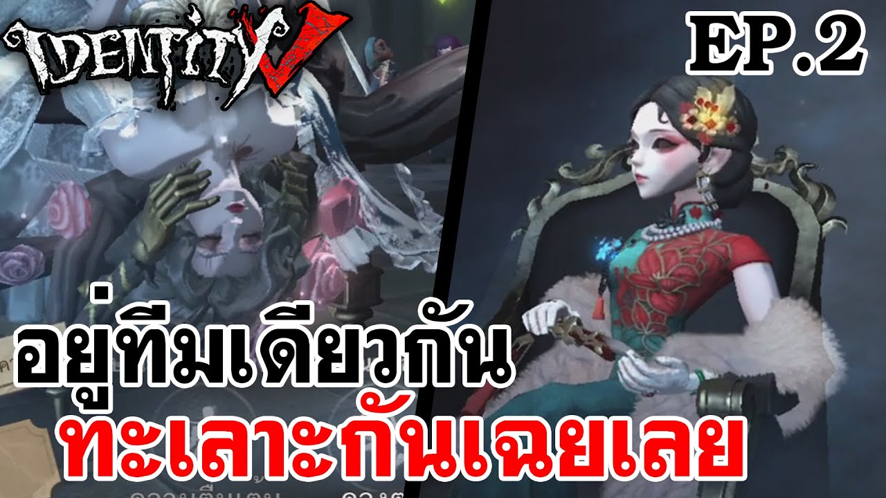 Identity V | อยู่ทีมเดียวกัน ทะเลาะกันเฉยเลย EP.2