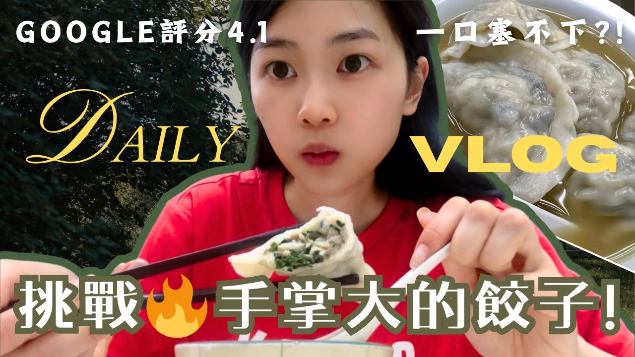 【真實與生活】真心第一次咁後悔拍片！挑戰🔥手掌大的餃子！素顏探店後悔了… 一口塞不下?!｜以後不敢了?｜素顏Citywalk｜深水埗深度遊｜漫游一日記錄｜試全網最火紅的