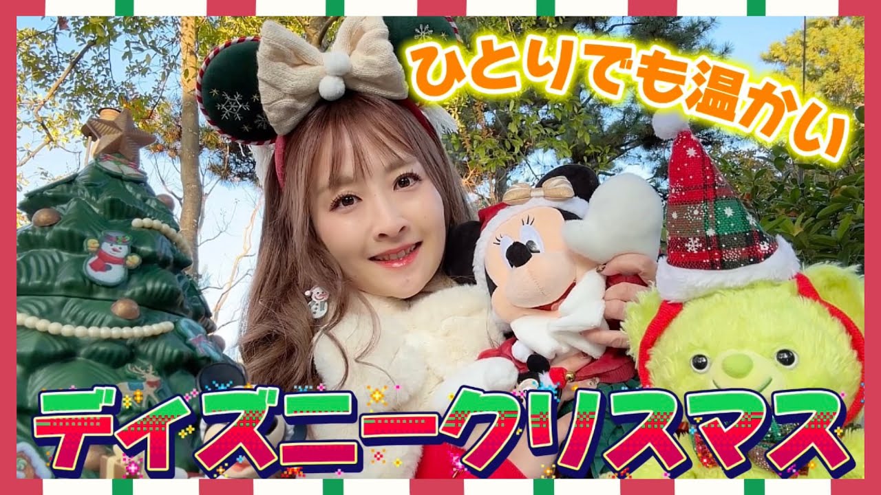 【ひとりディズニーランド】大混雑だったけど新パレードで心が癒された日🎄🌟ミキミニポジ♥️【disney】