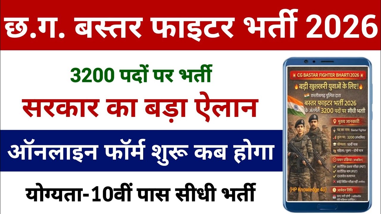 युवाओं के लिए खुशखबरी | CG Bastar Fighter Bharti 2026 | बस्तर फाइटर फॉर्म कब शुरू होगा 2026