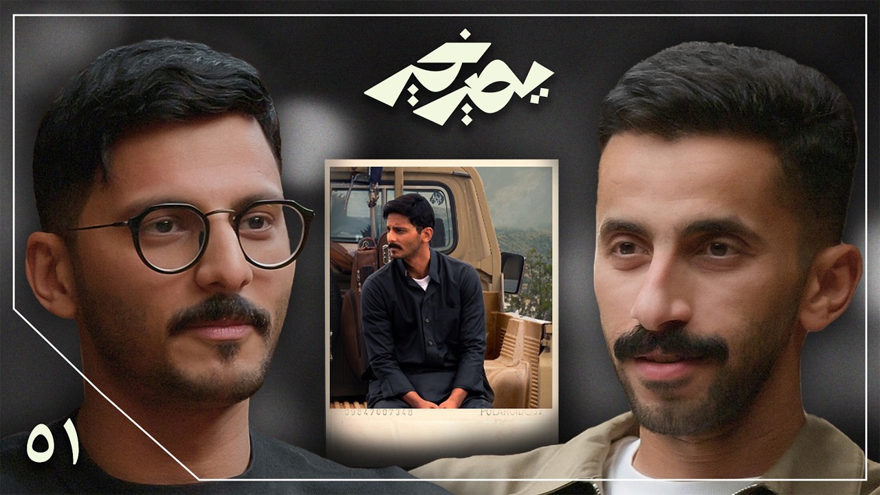 بودكاست يصير خير | مسلسل سكة سفر وُلِد يتيم - محمد الشهري