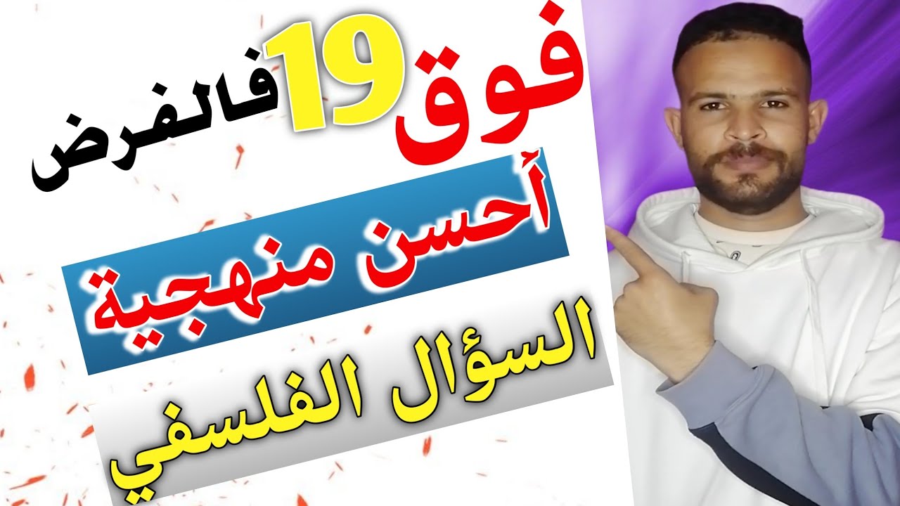 منهجية السؤال ضمن بها فوق 19 فالفروض او الوطني ... أحسن منهجية لجميع المواضيع
