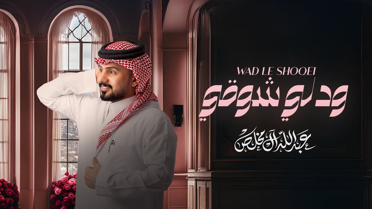 عبدالله ال مخلص - ودلي شوقي (حصرياً) | 2024