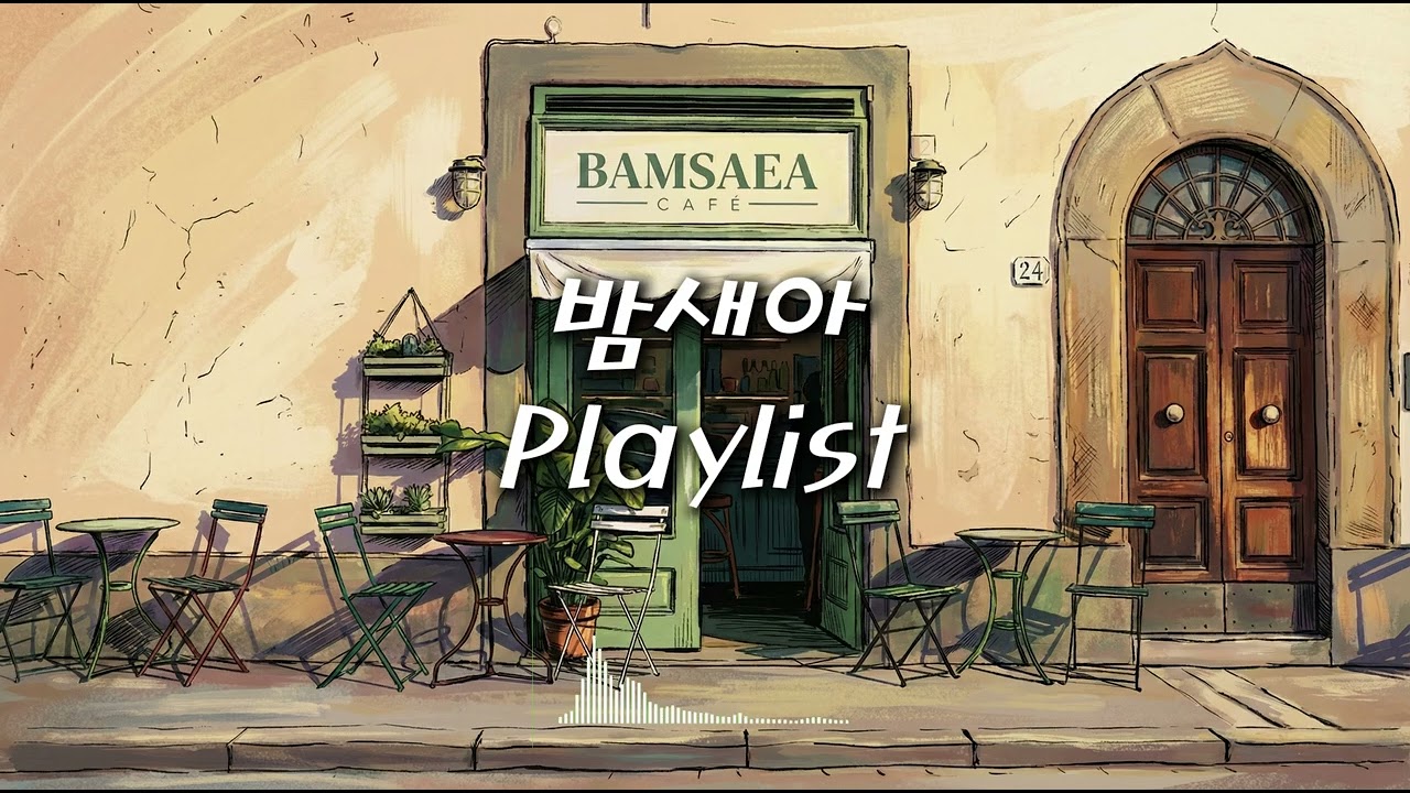 [Pop] 홈카페 노래 모음 ☕️ 내 방을 가장 힙한 카페로 바꾸는 트렌디한 팝송