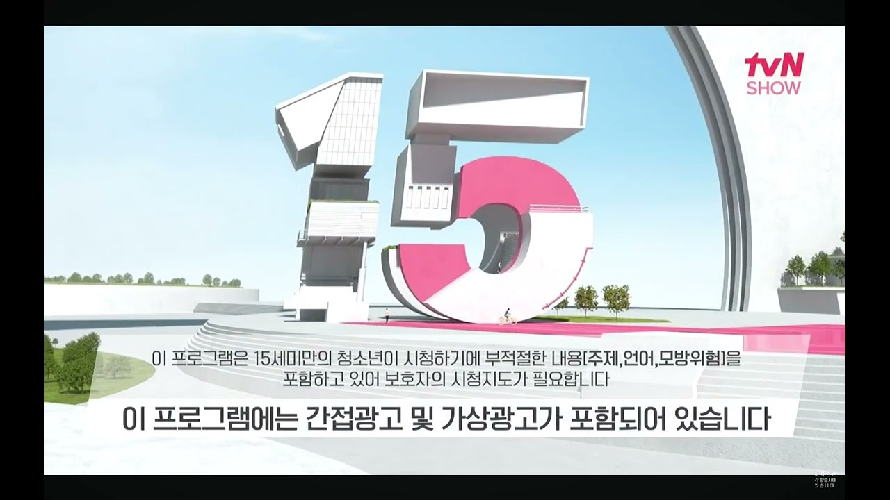 TVN 쇼 15세 연령고지