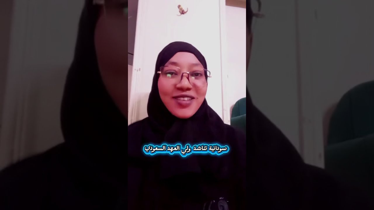 سودانية في السعودية تناشد ولي العهد بعد اختفاء أخوها 