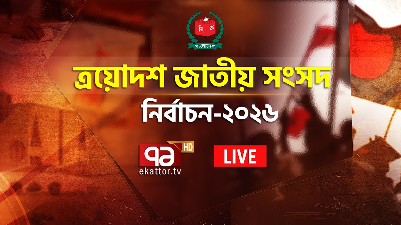 🔴LIVE: EKATTOR TV LIVE | ELECTION 2026 | এয়োদশ জাতীয় সংসদ নির্বাচন ২০২৬ সরাসরি