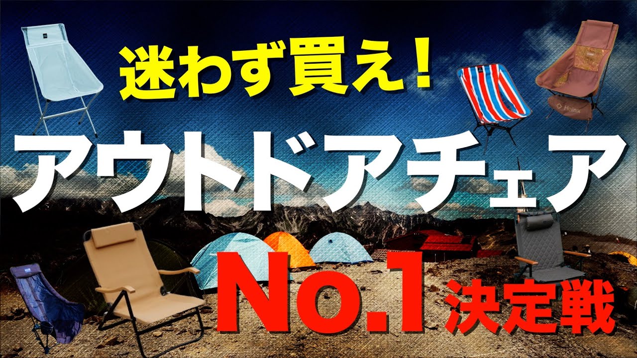 【徹底比較⁉️】2024最強はどれ？アウトドアチェア王座決定戦！キャンプを快適にするチェアはこれだ！Helinox・eno・WAQ・オンウェー・ThousWinds・AVANTGARDE・ALBなど