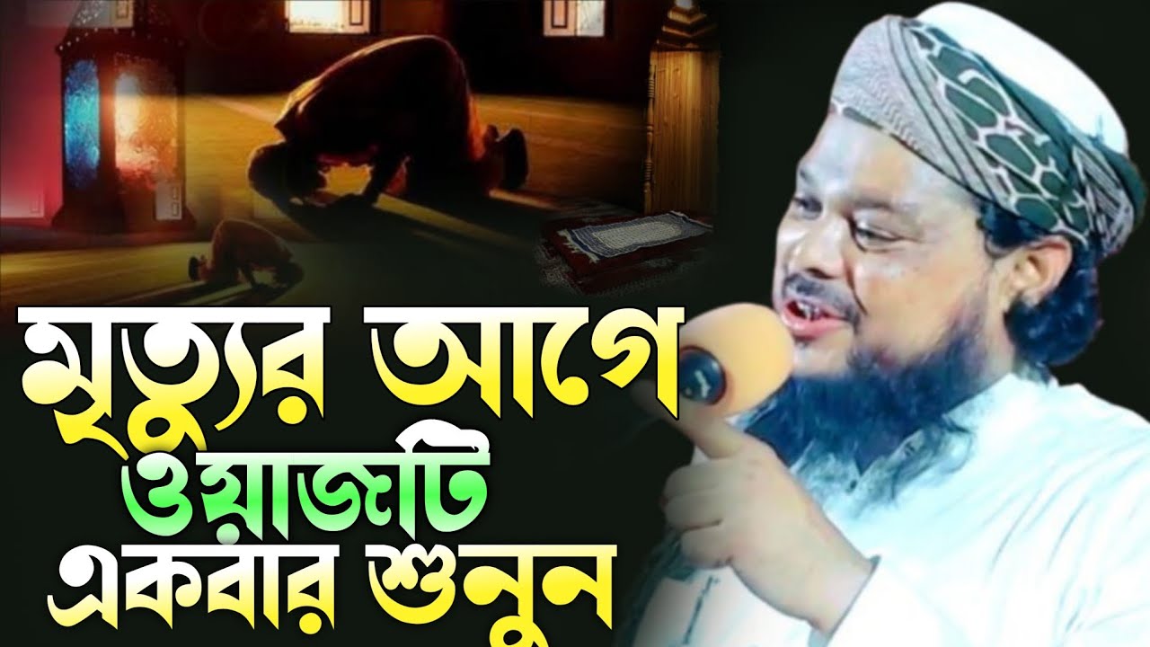 মৃত্যুর আগে ওয়াজটি একবার শুনুন || maulana ajijul_haque || New waz 