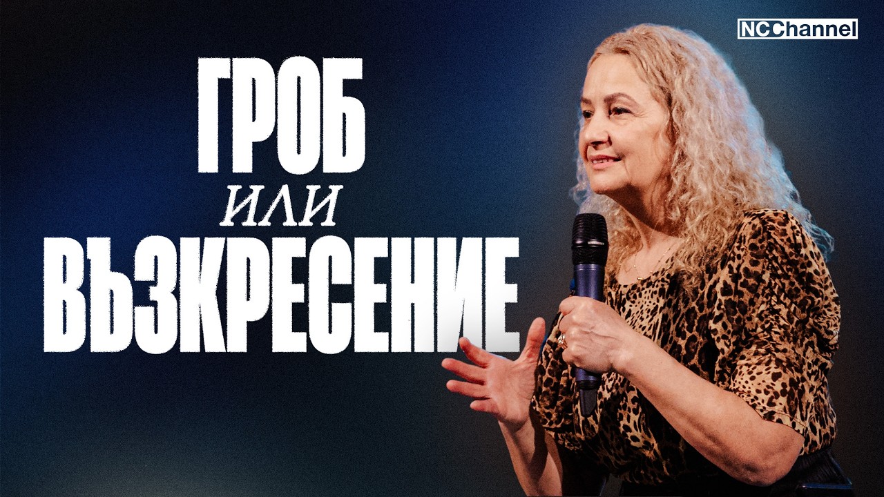 ТЕСТЪТ НА ЯМАТА - Част II | П-р Веселина Петрова | NCCHANNEL