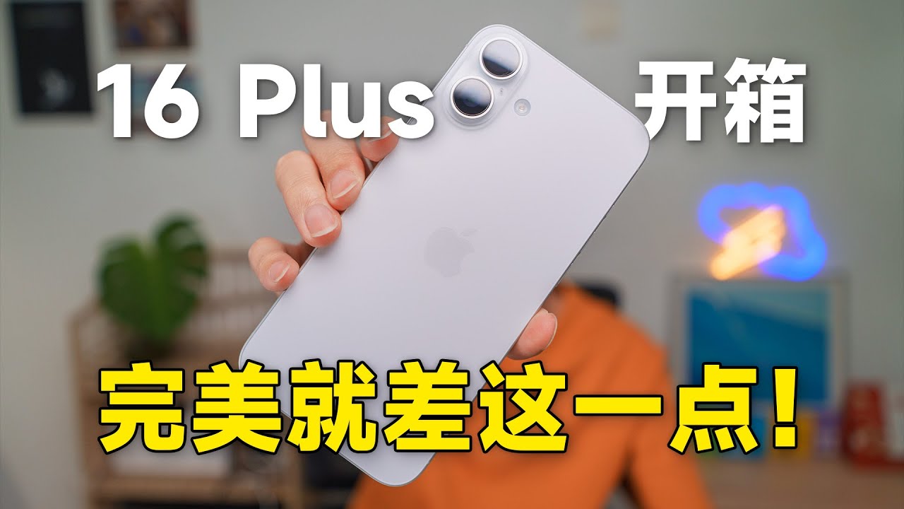 【苹果开箱】夫人的 16 Plus 白色太好看了！相机按钮/屏幕边框/重量/对比 12+15 Pro Max | 科技小代