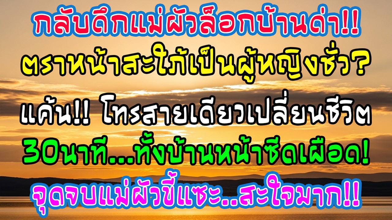ฉันทำโอทีจนกลับบ้านเกือบเที่ยงคืน แต่แม่สามีล็อกประตูด่าว่าผู้หญิงไม่ดี ฉันจึงโทรเพียงสายเดียว