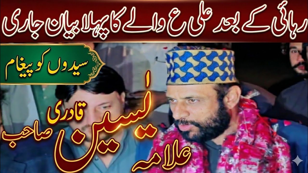 Adyala Jail ke Bahir Ali wale ka Biyan || Allama Yaseen qadari || The best statement after release  