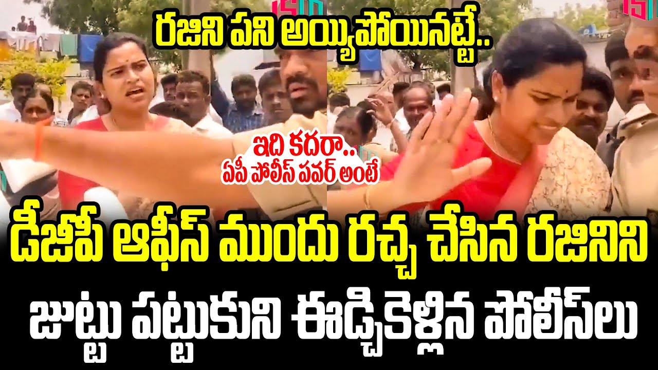 ఇదికదరా.. సూపర్ డూపర్ న్యూస్ అంటే | AP Police Releases Sensational Video Of Vidala Rajini | ISM
