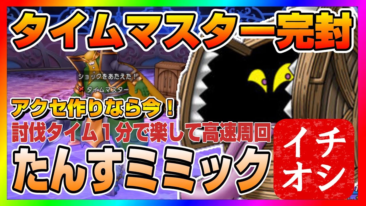 【ドラクエ10】version7.2最新版「タイムマスター」のアクセは今が作り時！！たんすミミックで高速周回がキモティいいいい【ドラクエ10オンライン】