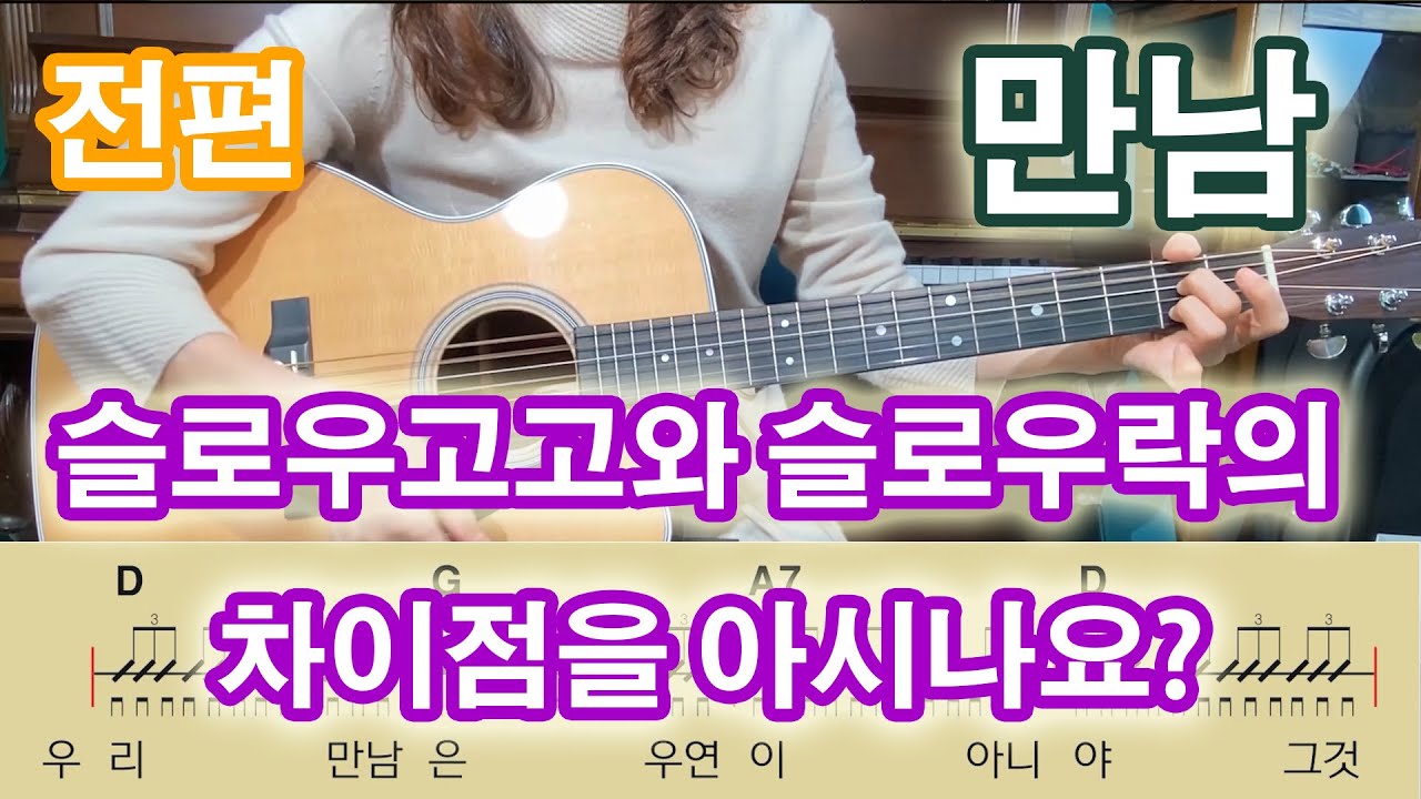 제24강 슬로우고고와 슬로우락의 차이점을 아시나요? 만남 전편, 만남으로 배우는 슬로우락