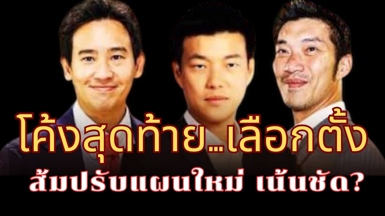 โค้งสุดท้าย…เลือกตั้ง ส้มปรับแผนใหม่ ..เน้นชัด? สู้ประชานิยม #ทนายเดชา #พรรคประชาชน #พิธา #เพื่อไทย