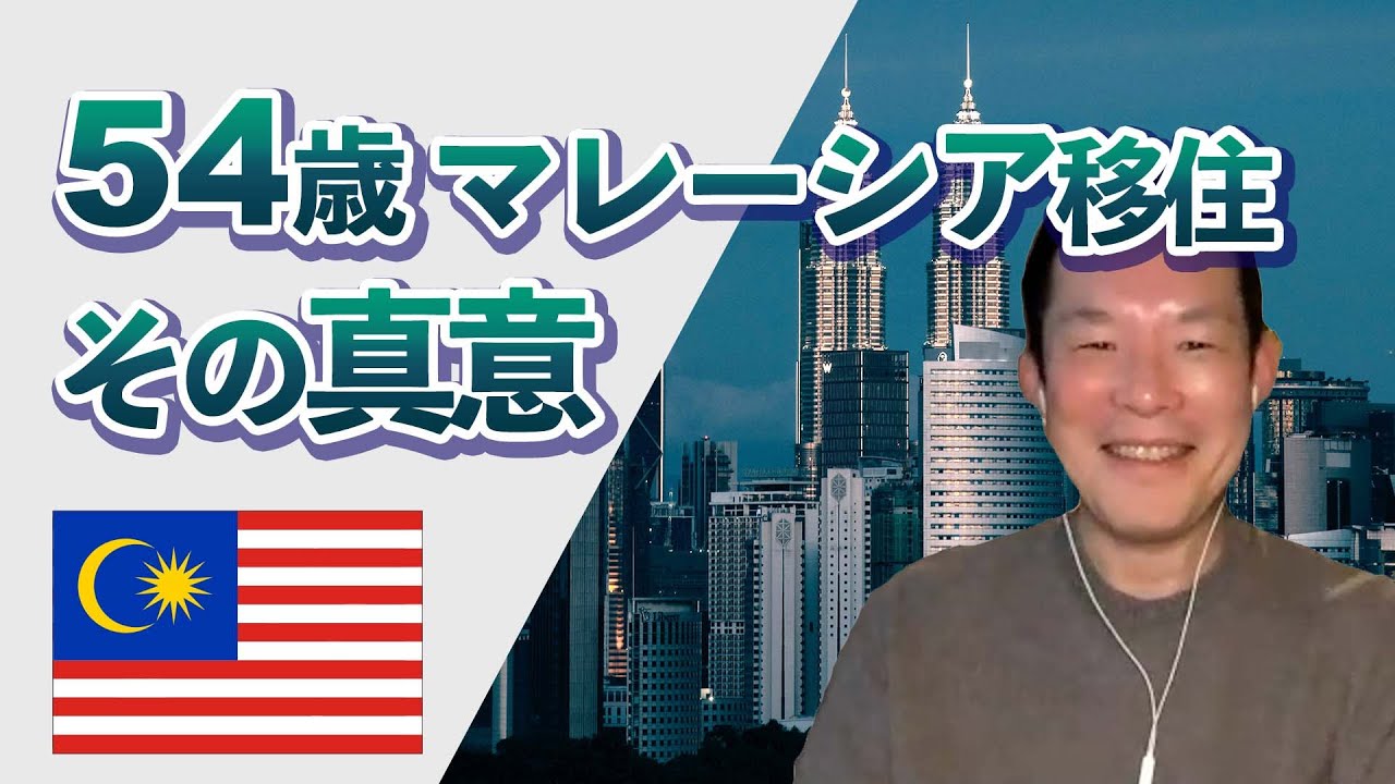 「54歳でマレーシア移住」その決断に隠された本音とは？