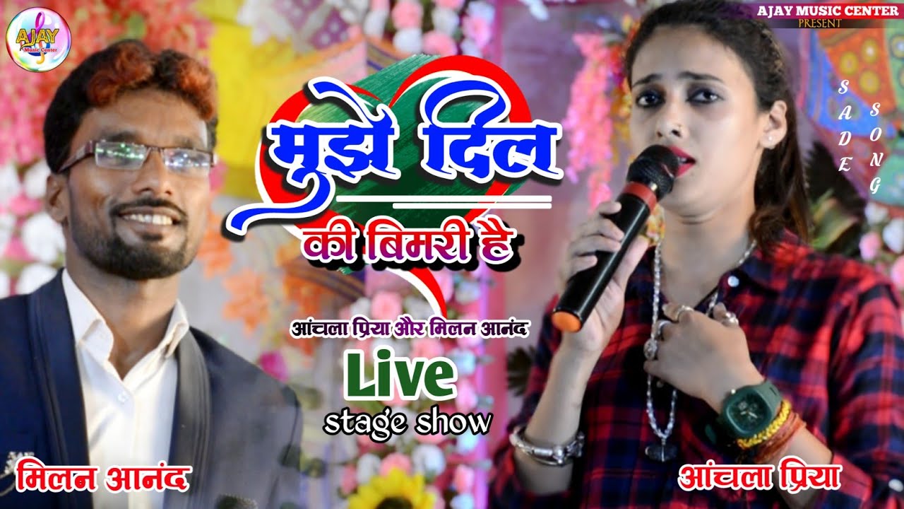 मुझे दिल की बीमारी है आंचल प्रिया और मिलन आनंद स्टेज शो शंकरपुर nabjiya bed kya jane Suparhit sho