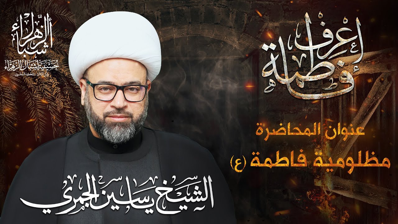 مباشر | الشيخ ياسين الجمري | مظلومية فاطمة عليها السلام | ليلة 6 جمادى الثانية 1444 هـ