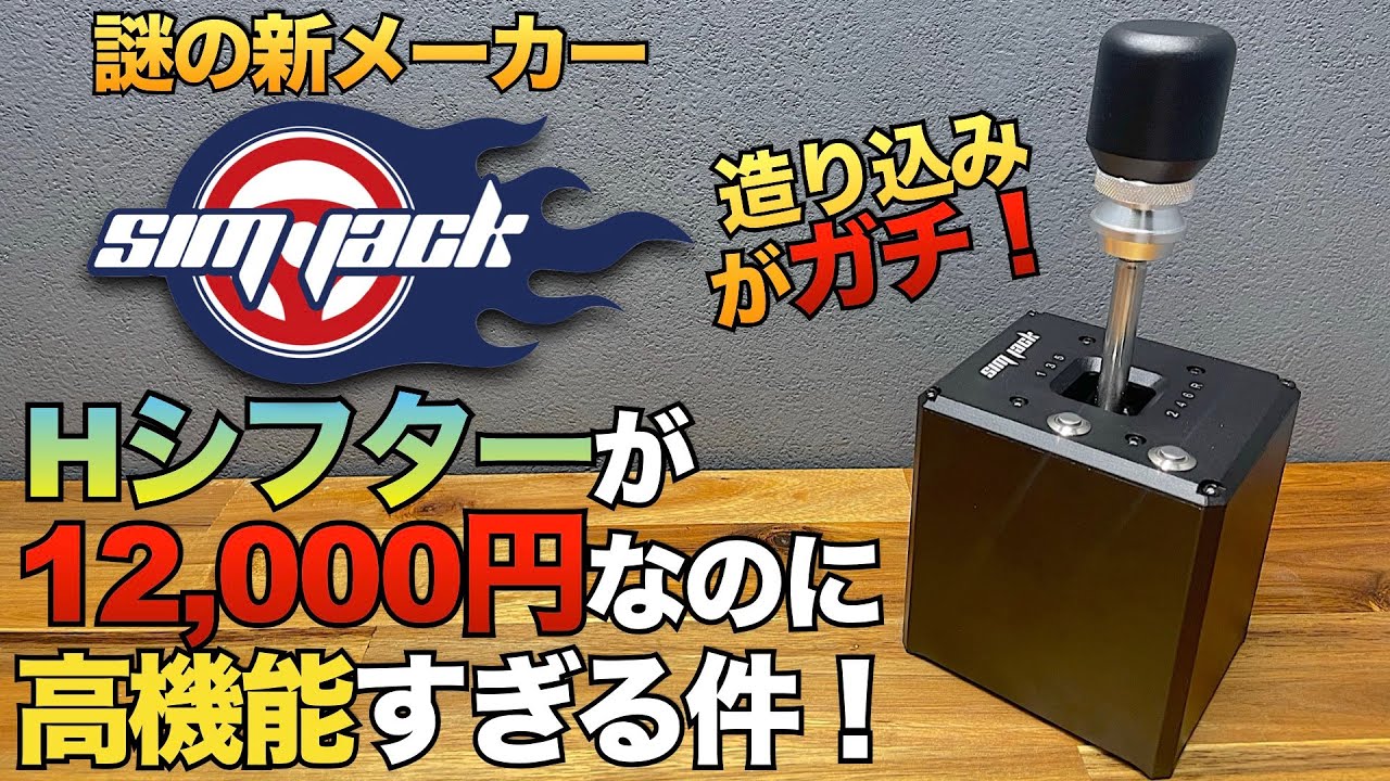 【コスパ最強】SIM JACK Hシフターが優秀過ぎる件【ラバルル芸夢】