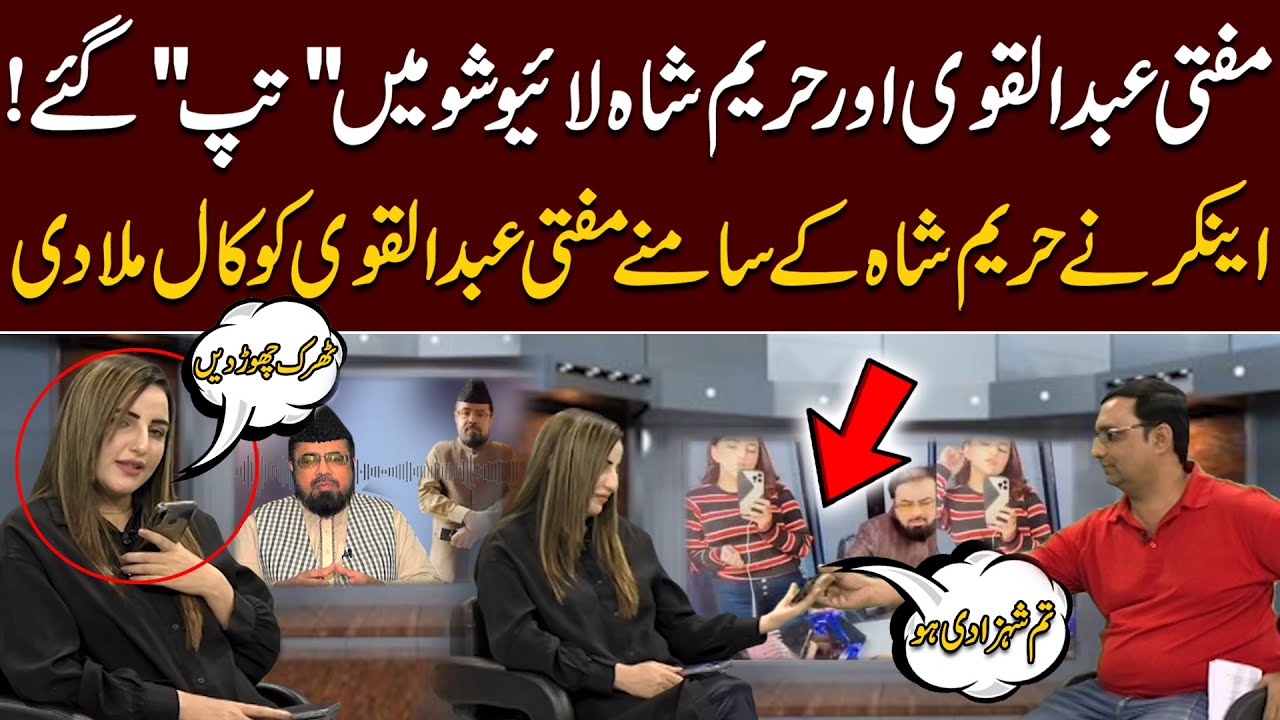 Hareem Shah LIVE Call With Mufti Abdul Qavi | 
