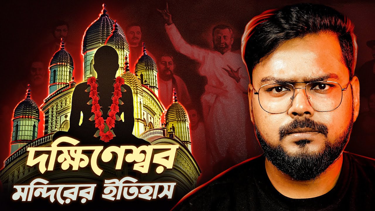 দক্ষিনেশ্বর কালি মন্দিরের ইতিহাস | History of Dakkhineswar Kali Temple