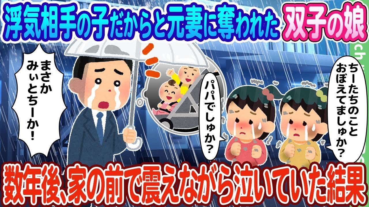 浮気相手の子供という理由で元妻に奪われた双子の娘が、数年後に家の前で震えながら泣いていた。