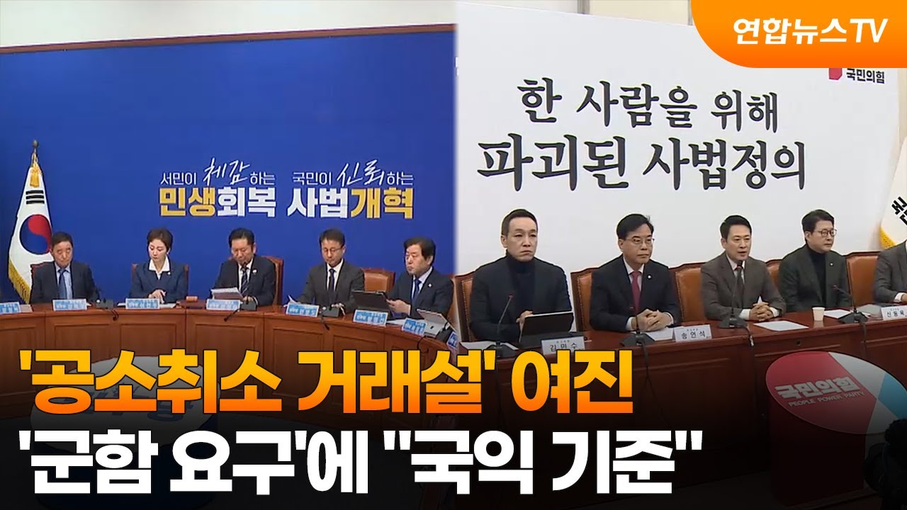 '공소취소 거래설' 여진…'군함 요구'에 