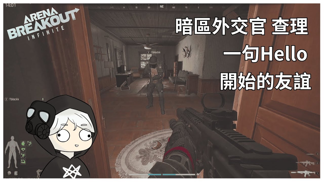 [暗區突圍 PC] 暗區外交官 一句whats up開啟的友誼