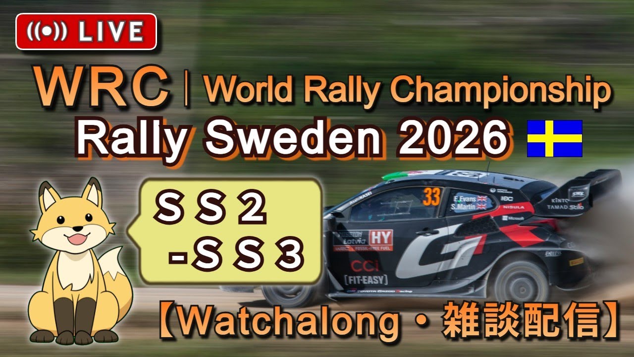 WRC Watchalong - 2026 Rally Sweden SS2-SS3 | ラリー スウェーデン 《雑談ライブ配信》