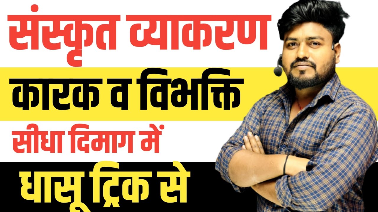 sanskriti me karak trick | संस्कृत में कारक व विभक्ति | sanskrit me kaarak vibhakti trickAryan sir