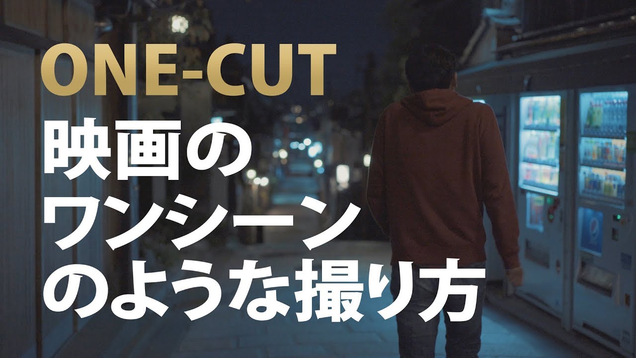 映画のワンシーンのようなカメラワーク練習【ワンカット撮り】