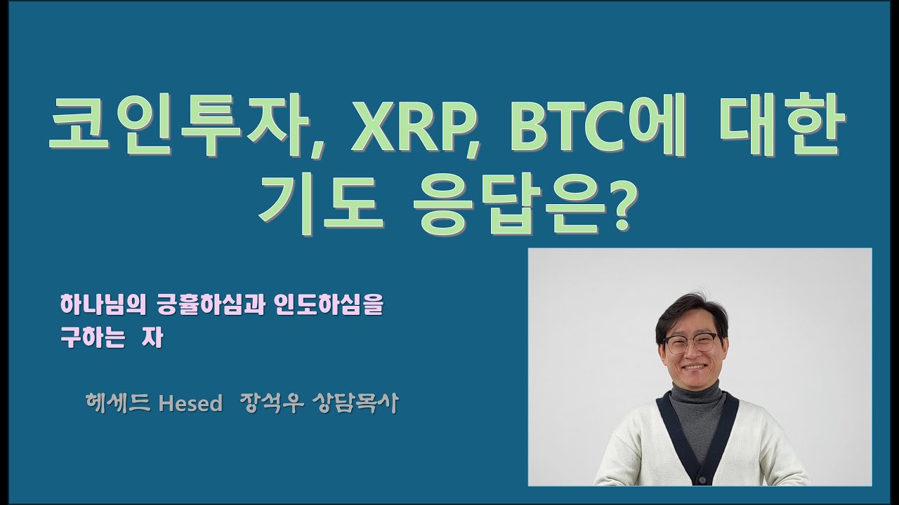 코인투자와 XRP, BTC에 대한 하나님의 응답은?                  #간증#기도응답#코인#XRP#BTC